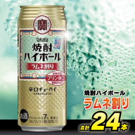 CD054 タカラ 焼酎ハイボール ラムネ割り 500ml 24本 [ タカラ 宝 寶 Takara 焼酎 酎ハイ チューハイ ハイボール サイダー ソーダ 7% 人気 おすすめ ギフト プレゼント ご自宅用 日常使い 普段使い 送料無料 健康志向 プリン体ゼロ 糖質ゼロ 甘味料ゼロ プリン体０ 糖質０ 甘味料０ みつい 長崎県 島原市 ]