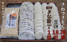 [AY-61]■原材料「きねつきもち」：水稲もち米（新見市産）、取り粉「豆餅」：水稲もち米（新見市産ヒメノモチ）、水稲うるち米（新見市産きぬむすめ）、黒大豆、食塩、取り粉「きな粉」：国産大豆（遺伝子組