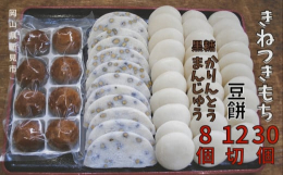 [AY-81]■原材料「きねつきもち」：水稲もち米（新見市産）、取り粉「豆餅」：水稲もち米（新見市産ヒメノモチ）、水稲うるち米（新見市産きぬむすめ）、黒大豆、食塩、取り粉「黒糖かりんとうまんじゅう」：