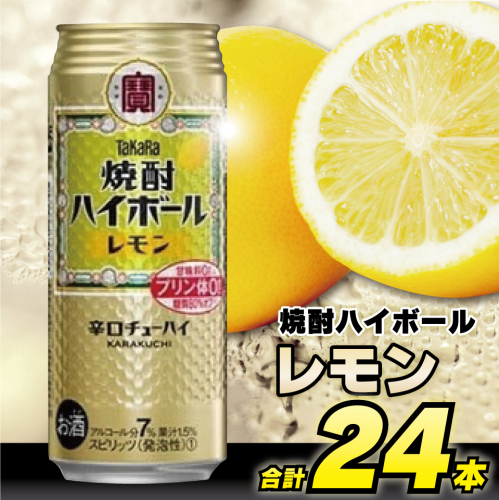 CD055 タカラ 焼酎ハイボール レモン 500ml 24本 [ タカラ 宝 寶 Takara 焼酎 酎ハイ チューハイ ハイボール れもん 檸檬 7% 人気 おすすめ ギフト プレゼント ご自宅用 日常使い 普段使い 送料無料 健康志向 プリン体ゼロ 糖質ゼロ 甘味料ゼロ プリン体０ 糖質０ 甘味料０ みつい 長崎県 島原市 ]