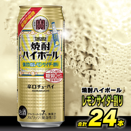 CD057 タカラ 焼酎ハイボール 強烈塩レモンサイダー割り 500ml 24本 [ タカラ 宝 寶 Takara 焼酎 酎ハイ チューハイ ハイボール ぶどう れもん 檸檬 ソルトレモン 7% 人気 おすすめ ギフト プレゼント ご自宅用 日常使い 普段使い 送料無料 健康志向 プリン体ゼロ 糖質ゼロ 甘味料ゼロ プリン体０ 糖質０ 甘味料０ みつい 長崎県 島原市 ] 77719 - 長崎県島原市