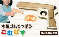 【職人の手作り】木製ゴムでっぽう「ごむぴす」マトつき 木のおもちゃ 鉄砲 てっぽう 輪ゴム 日本製 玩具工房コースケ