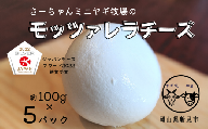 【限定：5月～10月限定】ヤギ乳と牛乳 混乳 モッツァレラチーズ 約100g×5パック