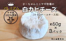 ■原材料ヤギ乳、塩■注意事項/その他・ヤギ乳の白カビチーズ（ハードタイプ）です。・手作りのため、サイズには若干の誤差が生じる場合があります。・熟成系のチーズは一部カビが発生することがありますが、取り除