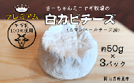 【限定：5月～10月発送】ヤギ乳 プレミアム白カビチーズ 約50g×3パック