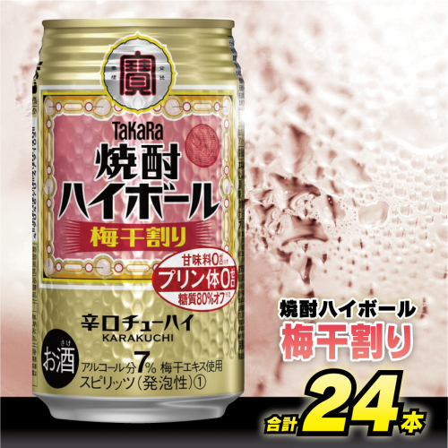BD058 タカラ 焼酎ハイボール 梅干割り 350ml 24本 [ タカラ 宝 寶 Takara 焼酎 酎ハイ チューハイ ハイボール うめ 梅干し うめぼし 7% 人気 おすすめ ギフト プレゼント ご自宅用 日常使い 普段使い 送料無料 健康志向 プリン体ゼロ 糖質ゼロ 甘味料ゼロ プリン体０ 糖質０ 甘味料０ みつい 長崎県 島原市 ] 77720 - 長崎県島原市