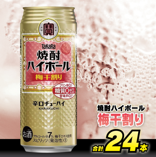 CD059 タカラ 焼酎ハイボール 梅干割り 500ml 24本 [ タカラ 宝 寶 Takara 焼酎 酎ハイ チューハイ ハイボール うめ 梅干し うめぼし 7% 人気 おすすめ ギフト プレゼント ご自宅用 日常使い 普段使い 送料無料 健康志向 プリン体ゼロ 糖質ゼロ 甘味料ゼロ プリン体０ 糖質０ 甘味料０ みつい 長崎県 島原市 ] 77721 - 長崎県島原市