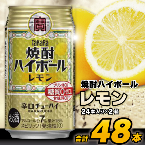 CD061 タカラ 焼酎ハイボール レモン 350ml 48本 (24本×2箱) [ タカラ 宝 寶 Takara 焼酎 酎ハイ チューハイ ハイボール れもん 檸檬 7% 人気 おすすめ ギフト プレゼント ご自宅用 日常使い 普段使い 送料無料 健康志向 プリン体ゼロ 糖質ゼロ 甘味料ゼロ プリン体０ 糖質０ 甘味料０ みつい 長崎県 島原市 ] 77722 - 長崎県島原市