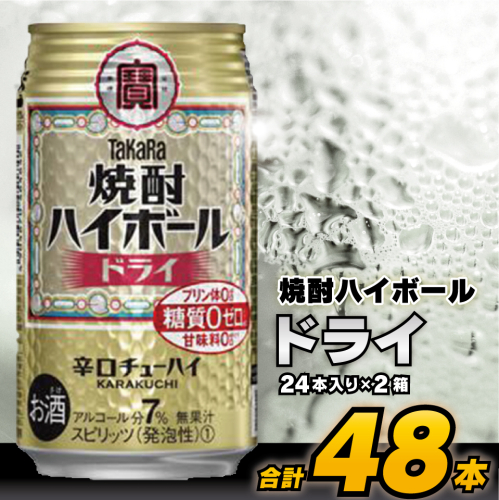CD063 タカラ 焼酎ハイボール ドライ 350ml 48本 (24本×2箱) [ タカラ 宝 寶 Takara 焼酎 酎ハイ チューハイ ハイボール プレーン 7% 人気 おすすめ ギフト プレゼント ご自宅用 日常使い 普段使い 送料無料 健康志向 プリン体ゼロ 糖質ゼロ 甘味料ゼロ プリン体０ 糖質０ 甘味料０ みつい 長崎県 島原市 ] 77723 - 長崎県島原市