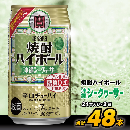 CD075 タカラ 焼酎ハイボール 沖縄シークワーサー 350ml 48本 (24本×2箱) [ タカラ 宝 寶 Takara 焼酎 酎ハイ チューハイ ハイボール シークヮーサー 7% 人気 おすすめ ギフト プレゼント ご自宅用 日常使い 普段使い 送料無料 健康志向 プリン体ゼロ 糖質ゼロ 甘味料ゼロ プリン体０ 糖質０ 甘味料０ みつい 長崎県 島原市 ] 77724 - 長崎県島原市