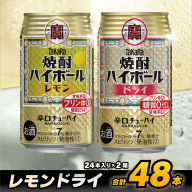 CD076 タカラ 焼酎ハイボール レモン＆ドライ 350ml 48本 (24本×2箱) [ タカラ 宝 寶 Takara 焼酎 酎ハイ チューハイ ハイボール れもん 檸檬 ドライ プレーン 7% 人気 おすすめ ギフト プレゼント ご自宅用 日常使い 普段使い 送料無料 健康志向 プリン体ゼロ 糖質ゼロ 甘味料ゼロ プリン体０ 糖質０ 甘味料０ みつい 長崎県 島原市 ]
