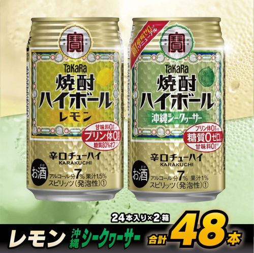 CD077 タカラ 焼酎ハイボール レモン＆沖縄シークワーサー 350ml 48本 (24本×2箱) [ タカラ 宝 寶 Takara 焼酎 酎ハイ チューハイ ハイボール れもん 檸檬 シークヮーサー 7% 人気 おすすめ ギフト プレゼント ご自宅用 日常使い 普段使い 健康志向 プリン体ゼロ 糖質ゼロ 甘味料ゼロ プリン体０ 糖質０ 甘味料０ みつい 長崎県 島原市 ] 77726 - 長崎県島原市