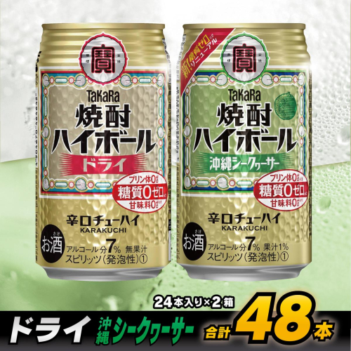 CD078 タカラ 焼酎ハイボール ドライ＆沖縄シークワーサー 350ml 48本 (24本×2箱) [ タカラ 宝 寶 Takara 焼酎 酎ハイ チューハイ ハイボール ドライ プレーン シークヮーサー 7% 人気 おすすめ ギフト ご自宅用 日常使い 普段使い 健康志向 プリン体ゼロ 糖質ゼロ 甘味料ゼロ プリン体０ 糖質０ 甘味料０ みつい 長崎県 島原市 ] 77727 - 長崎県島原市