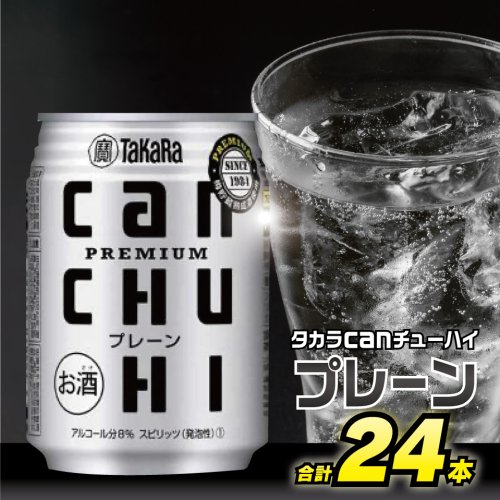 BD089タカラcanチューハイ＜プレーン＞250ml 24本入 77732 - 長崎県島原市