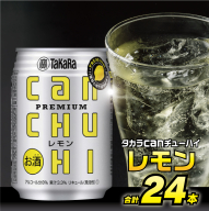 タカラcanチューハイ[レモン]250ml 24本入