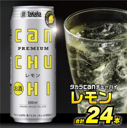 BD091タカラcanチューハイ＜レモン＞500ml 24本入 77734 - 長崎県島原市