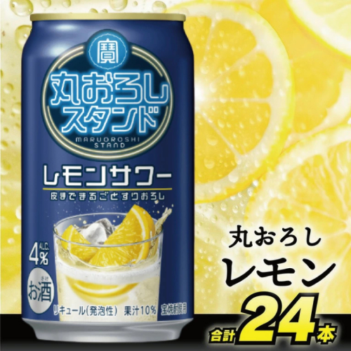DD093 寶 丸おろしスタンド レモンサワー 350ml 24本 [ Alc4% 果汁10% 酎ハイ チューハイ タカラ れもん サワー お酒 低アルコール 長崎県 島原市 ] 77735 - 長崎県島原市