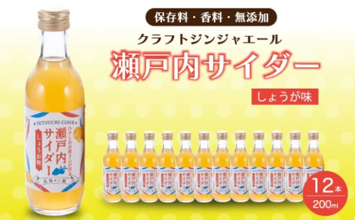 瀬戸内サイダー(しょうが味)200ml×12本 瀬戸内 レモン ジュース ジンジャーエール はちみつ 生姜 飲料 無添加 炭酸飲料 まとめ買い 023008 777363 - 広島県三原市