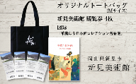 新見美術館 オリジナルトートバッグ（Mサイズ） 観覧券4枚 図録「華麗なる日本画コレクション名品選」