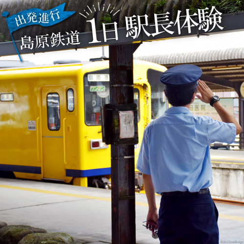AD067出発進行！　島原鉄道１日駅長体験！ 77744 - 長崎県島原市