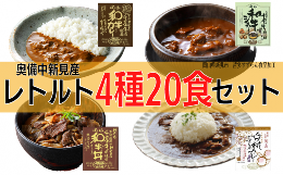 【ふるさと納税】千屋牛や地元食材を使用 レトルト 牛丼 カレー シチュー 各5食 4種20食