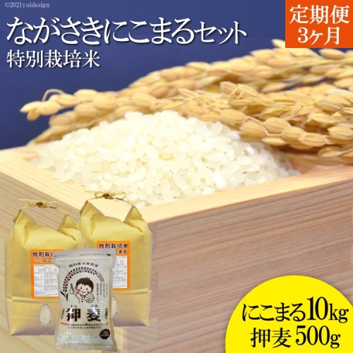 BD103【定期便】特別栽培米ながさきにこまる・押麦セット　3ヵ月毎月発送 77747 - 長崎県島原市
