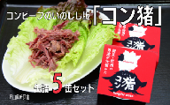 岡山県 新見市産 イノシシ肉のコンビーフ風缶詰 5缶セット ジビエ 猪肉