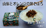 岡山県新見市産 イノシシ肉使用 山椒とオレンジの猪そぼろ(缶詰) 5缶セット ジビエ 猪肉
