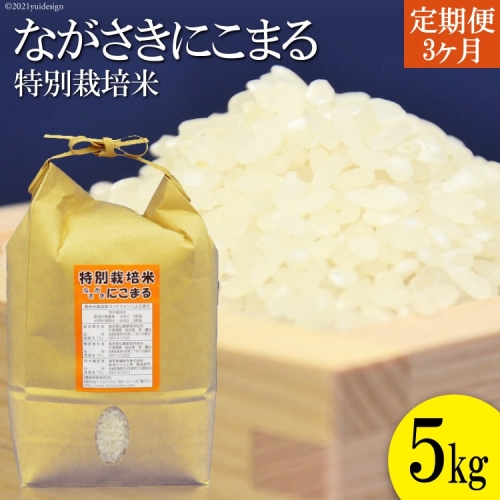 BD105【定期便】特別栽培米ながさきにこまる　　5kg×3ヵ月