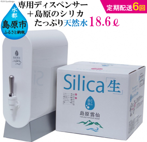 AD115（初回セット・定期配送全6回）専用ディスペンサー+島原のシリカたっぷり天然水18.6L（6.2L×3パック）×6回 77754 - 長崎県島原市
