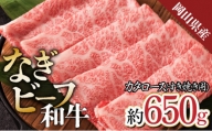 【岡山県産なぎビーフ和牛】　カタロースすき焼き用約650g　肩ロース 黒毛和牛 牛肉 冷凍