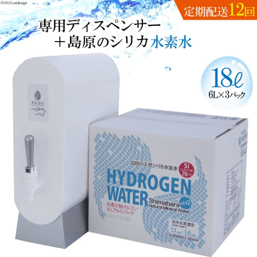 AD120（初回セット・定期配送全12回）専用ディスペンサー+島原の天然シリカ水素水18L（6L×3）×12回 77759 - 長崎県島原市