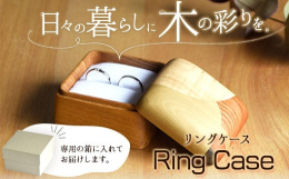 日々の暮らしに木の彩りを。商品情報：リングケース名称：木工品内容量：1個原材料：トチ・ケヤキ・タモ・ホオ・ナラ・サクラ・神代ナラ配送方法：常温便でお届けします。提供元：フジタマリ関連キーワード： 岡山