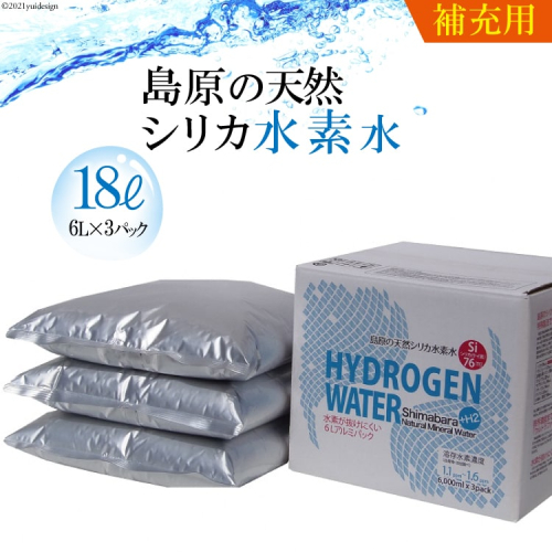 AD125（補充用）島原の天然シリカ水素水18L（6L×3パック） 77764 - 長崎県島原市