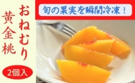 瞬間冷凍のおねむり果実 黄金桃(ロイヤル)2個セット