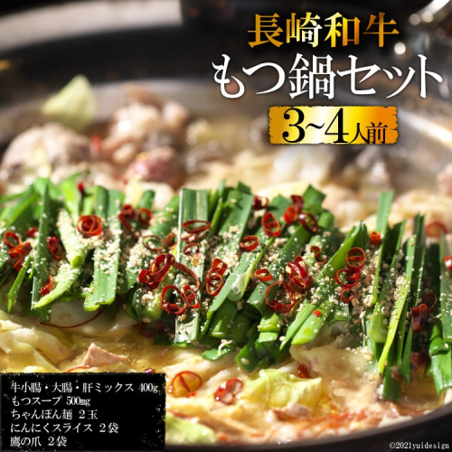 AD137長崎和牛もつ鍋セット３～４人前 77768 - 長崎県島原市