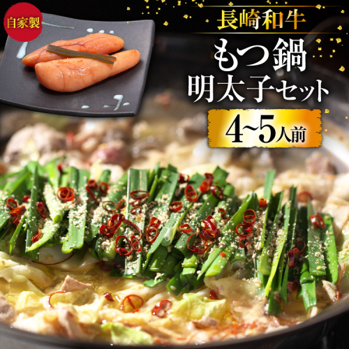 BD138 長崎和牛もつ鍋 4〜5人前　自家製明太子 80g×2 セット [ モツ鍋 もつ ちゃんぽん 長崎ちゃんぽん シメ 麺 にんにく めんたいこ お鍋 長崎県 島原市]
 77769 - 長崎県島原市