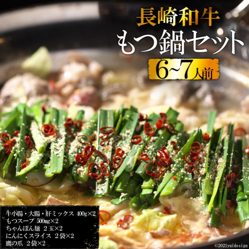 AD139長崎和牛もつ鍋セット６～７人前 77770 - 長崎県島原市