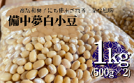 備中夢白小豆 大粒サイズ 1kg（500g×2個）