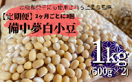 【定期便】備中夢白小豆 大粒サイズ 1kg（500g×2個）×3回