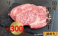 国産 黒毛和牛 経産牛 牛肉リブロースステーキ(約300g)