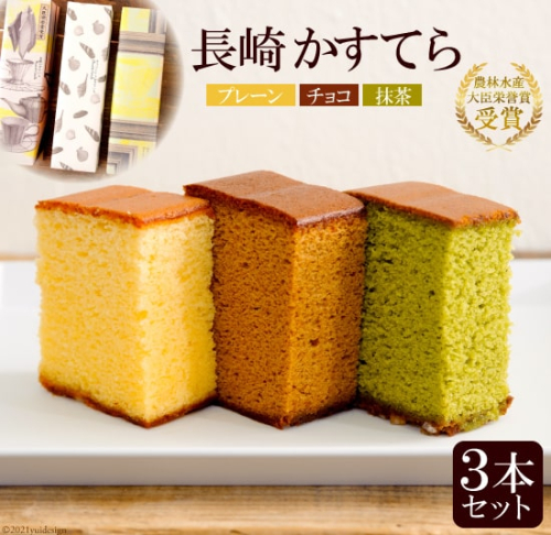 AD112かすてら3本セット 77783 - 長崎県島原市