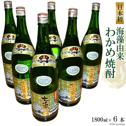BD148 山崎本店酒造場 日本初！海藻由来 わかめ焼酎 「七萬石」 1800mL 6本 計10.8L [ 酒 焼酎 1.8L 一升 1升 珍しい ミネラル わかめ 長崎県 島原市 ] 77790 - 長崎県島原市