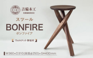 BONFIRE（ボンファイア）スツール／木工品 家具 吉備木工株式会社 [No.5220-1052]