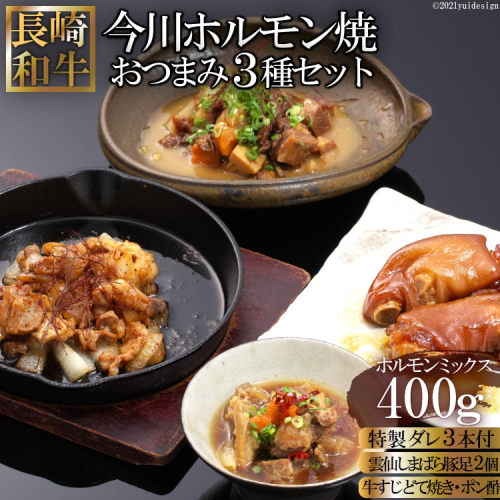 AD161長崎和牛 今川ホルモン焼とおつまみ3種バラエティセット 77797 - 長崎県島原市