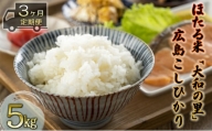 [3ヶ月定期便]ほたる米「大和の里」広島こしひかり 5kg