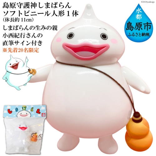 BD167島原守護神しまばらん ソフトビニール人形(しまばらんの生みの親 小西紀行さんの直筆サイン入り) ※先着20名限定 77801 - 長崎県島原市