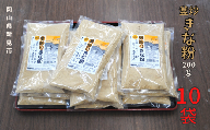 釜炒りきな粉 国産大豆使用 200g×10袋