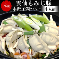AD168雲仙もみじ豚　水餃子鍋セット4人前