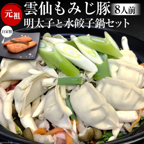 AD171雲仙もみじ豚　水餃子鍋セット8人前・自家製明太子付 77808 - 長崎県島原市